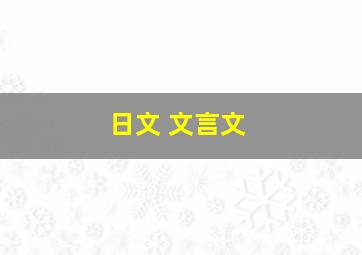 日文 文言文